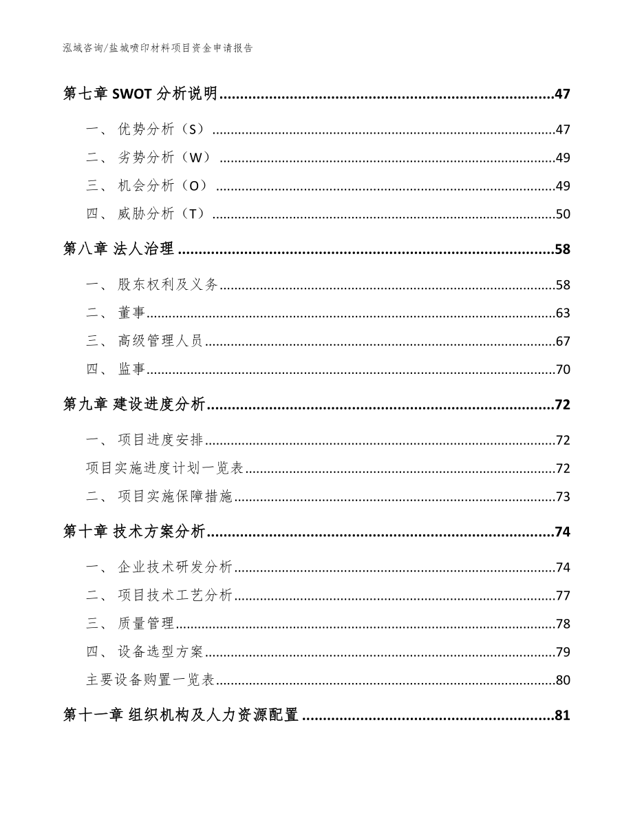 盐城喷印材料项目资金申请报告_模板参考_第4页