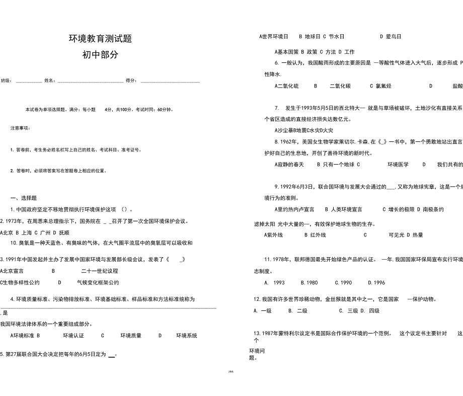 初中)环境教育测试题(附答案