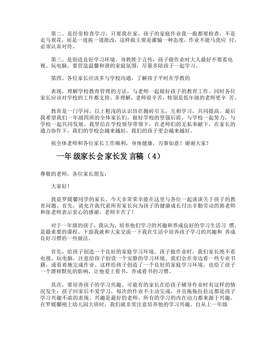 一年级家长会家长发言稿_第4页