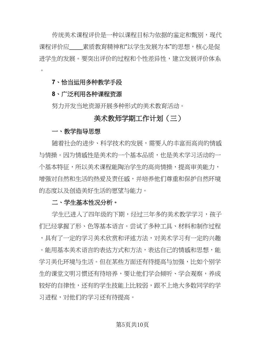 美术教师学期工作计划（四篇）.doc_第5页