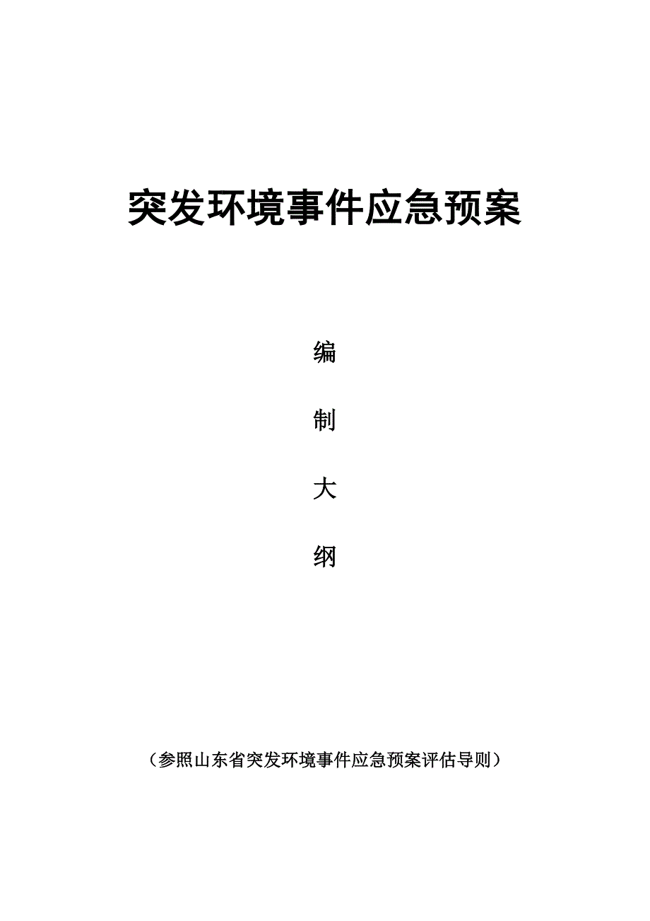 突发环境事件应急全新预案格式内容要求_第1页