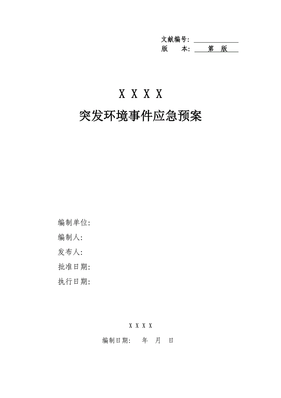 突发环境事件应急全新预案格式内容要求_第3页