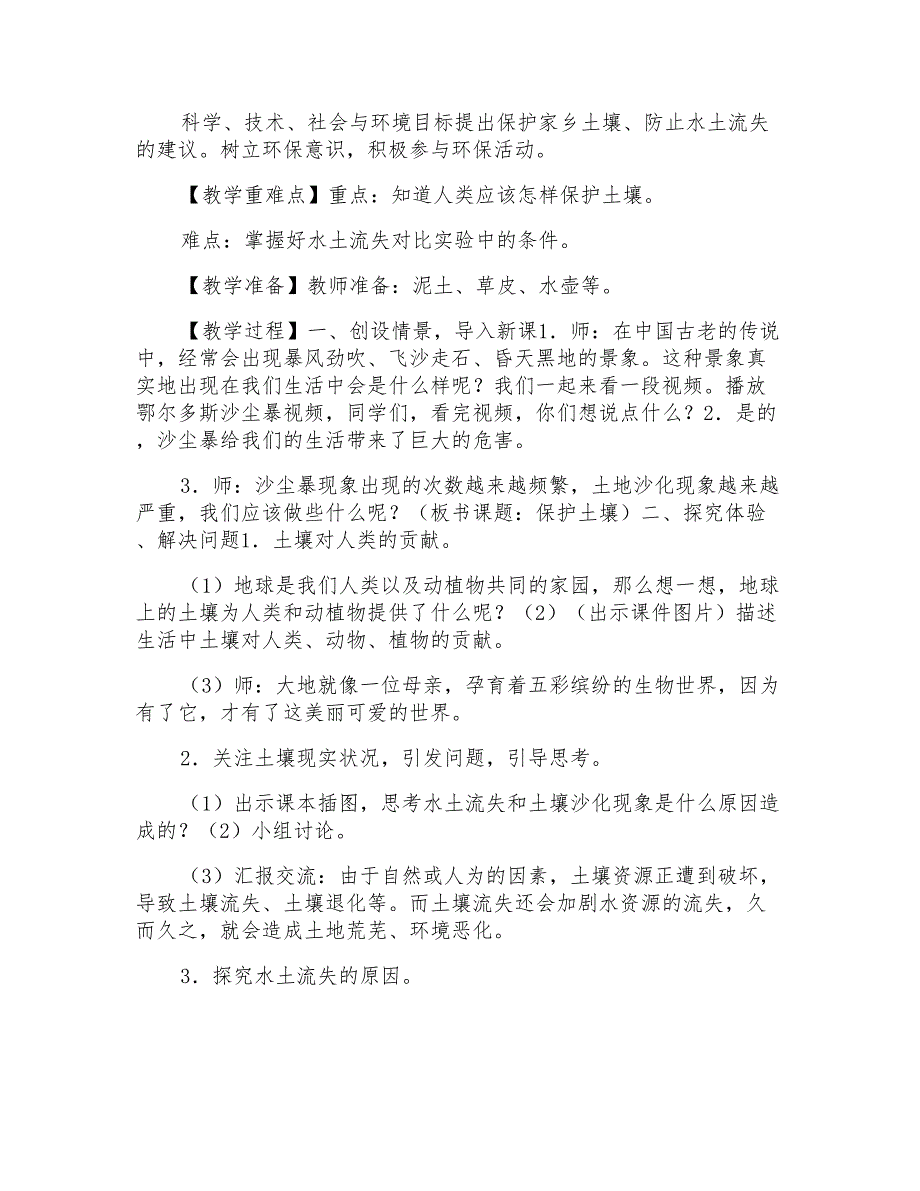 新苏教版三年级上册科学27《保护土壤》教案设计_第2页