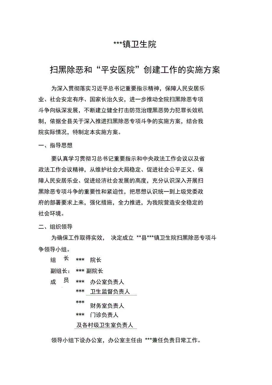 扫黑除恶实施方案_第1页