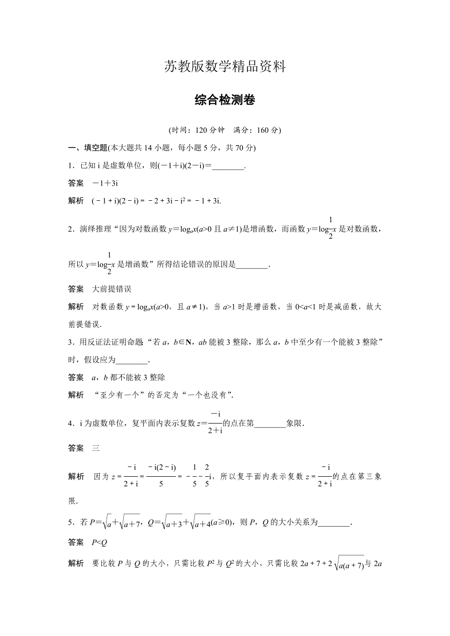 精品高中数学苏教版选修22综合检测卷 Word版含解析_第1页