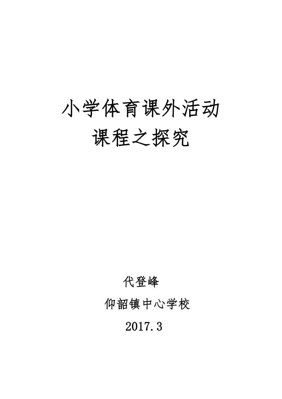 小学体育课外活动课程之探究_第5页