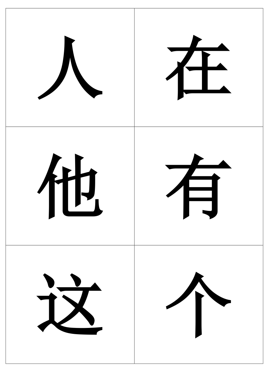 常用汉字卡片约1000字_第2页