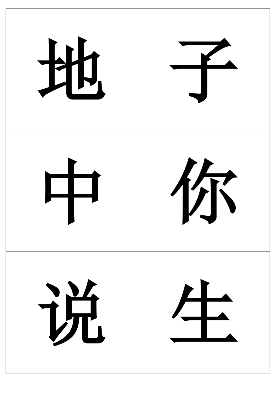 常用汉字卡片约1000字_第4页