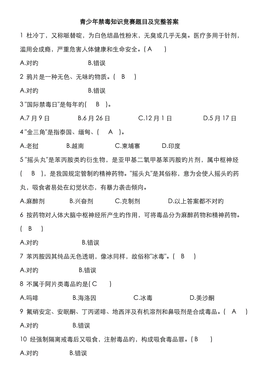 青少年禁毒知识竞赛题目及完整答案_第1页