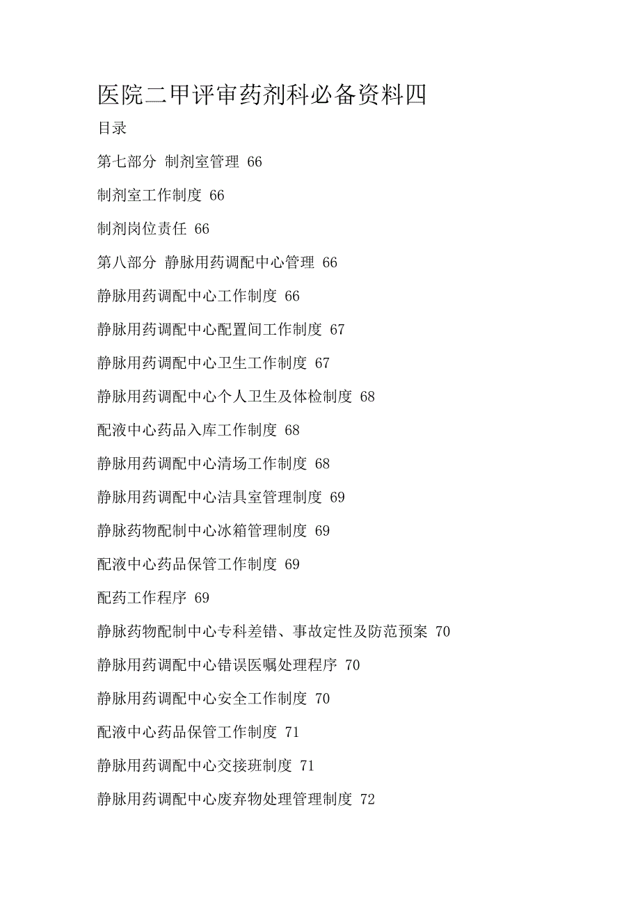 医学专题：医院二甲评审药剂科必备资料四(完整)_第1页