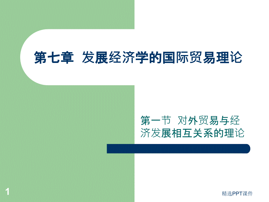 发展经济学的国际贸易理论课件_第1页