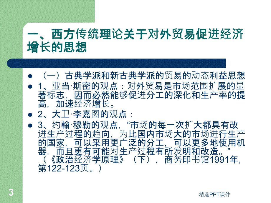 发展经济学的国际贸易理论课件_第3页