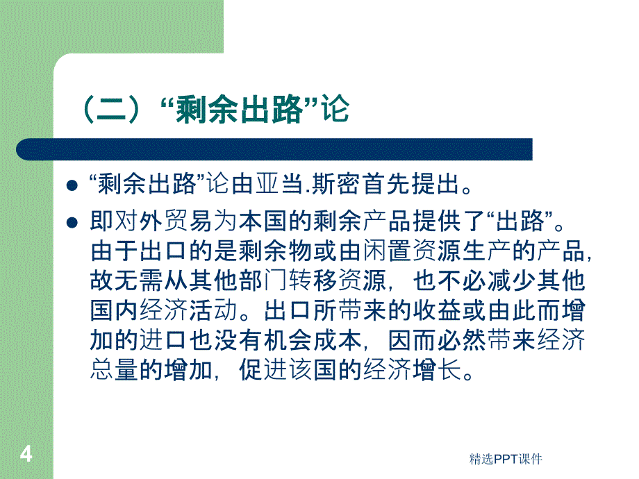 发展经济学的国际贸易理论课件_第4页