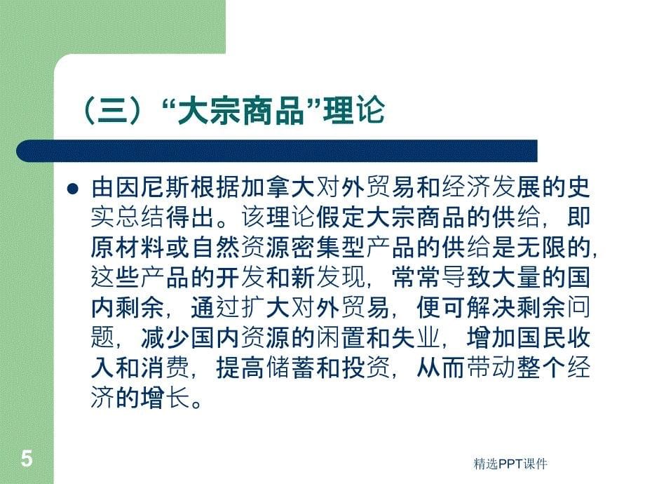 发展经济学的国际贸易理论课件_第5页