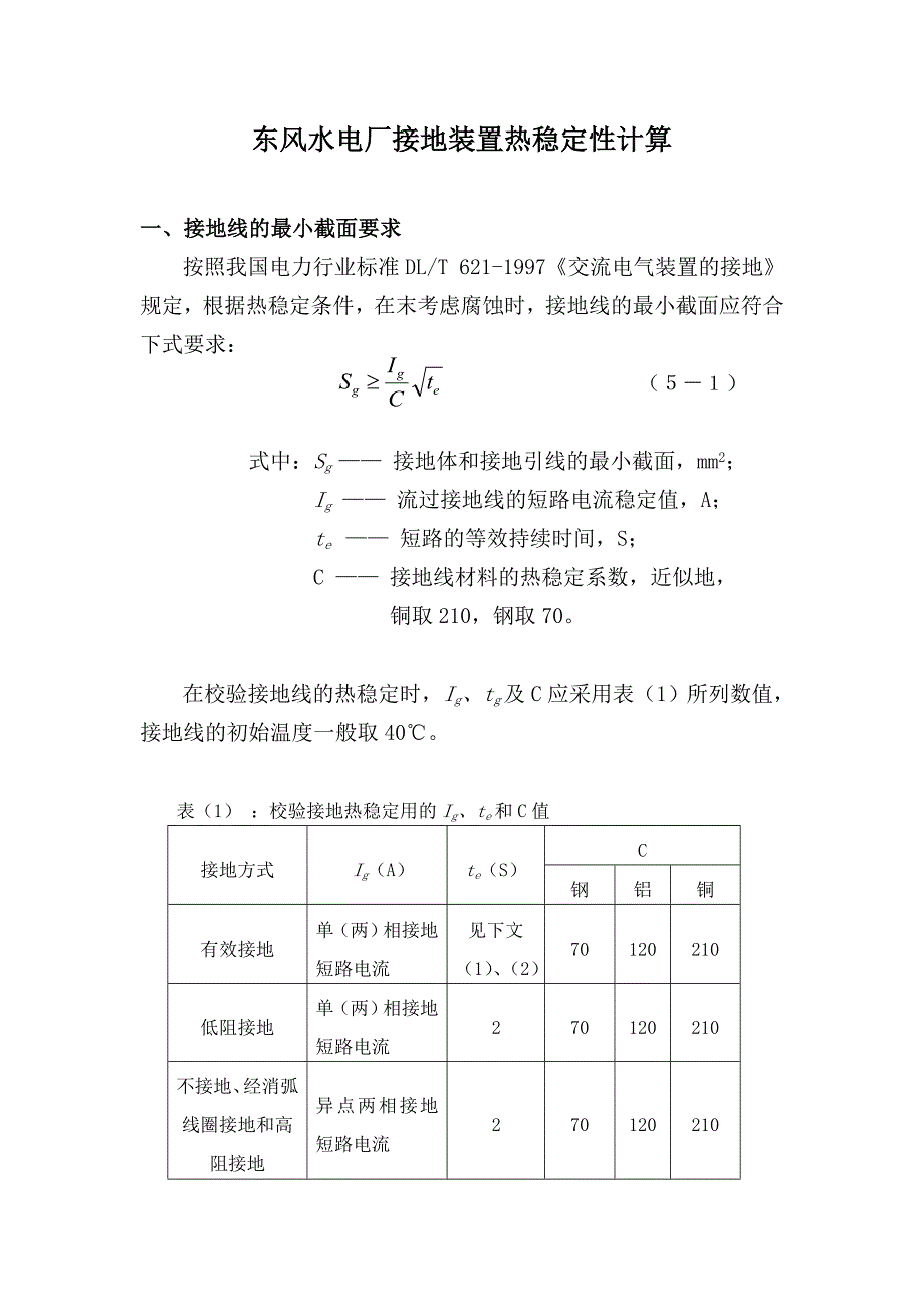 05接地装置热稳定计算_第2页