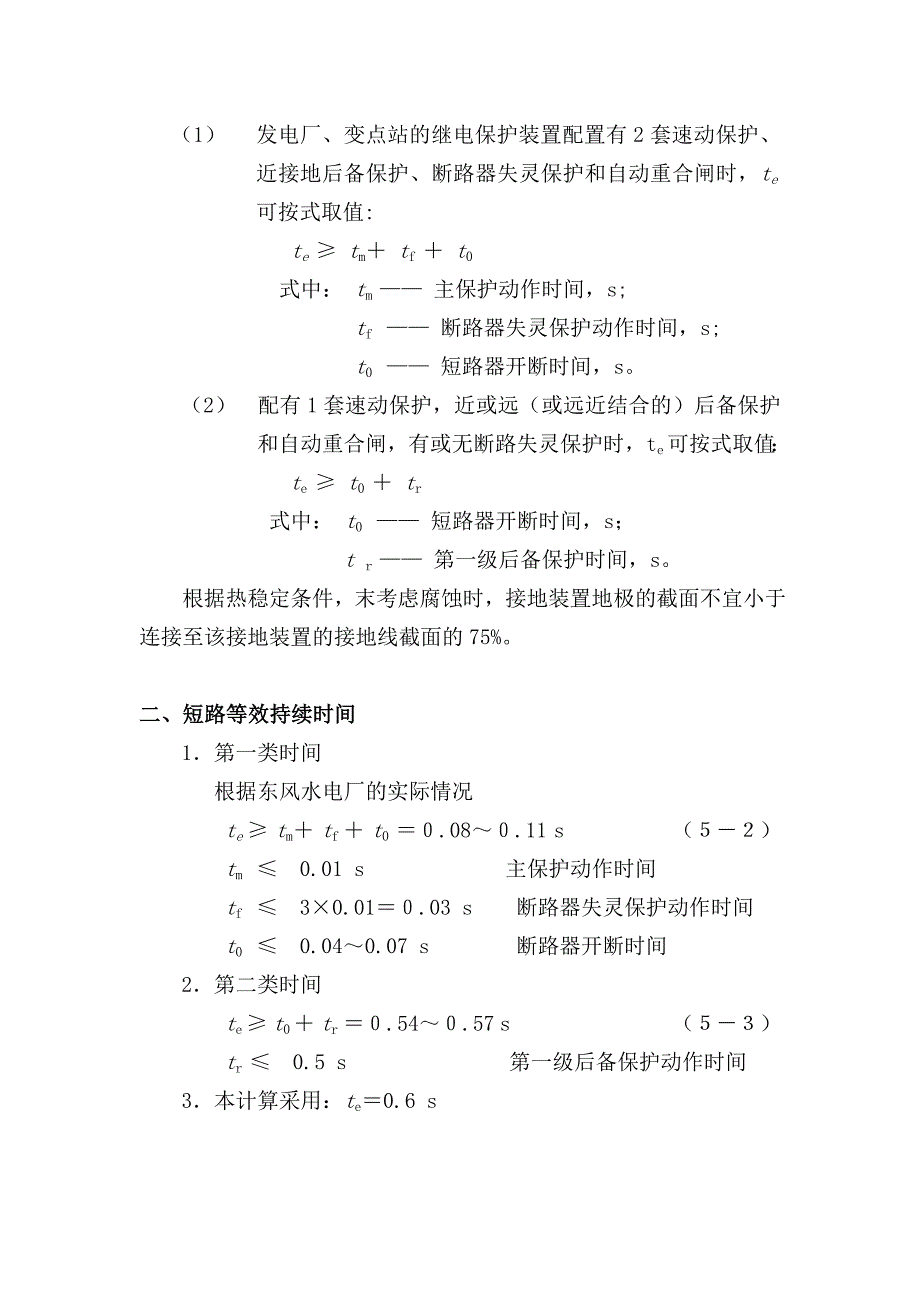 05接地装置热稳定计算_第3页