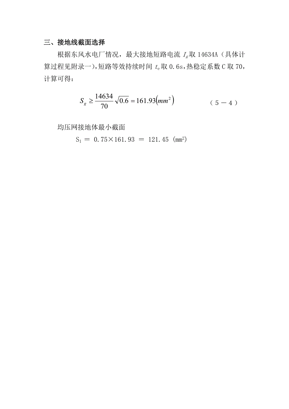 05接地装置热稳定计算_第4页