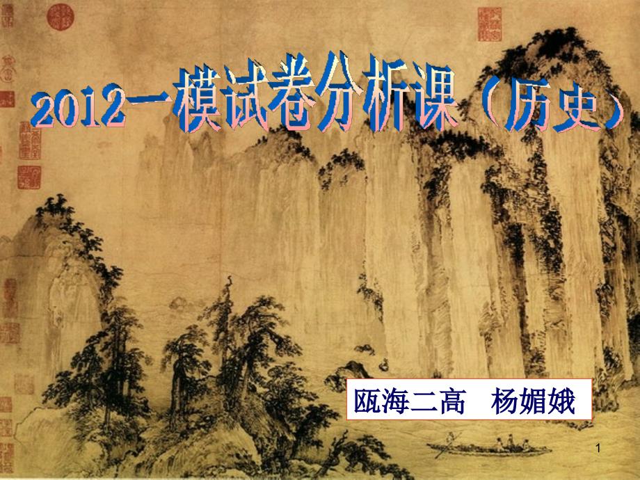 历史一模试卷分析PPT_第1页