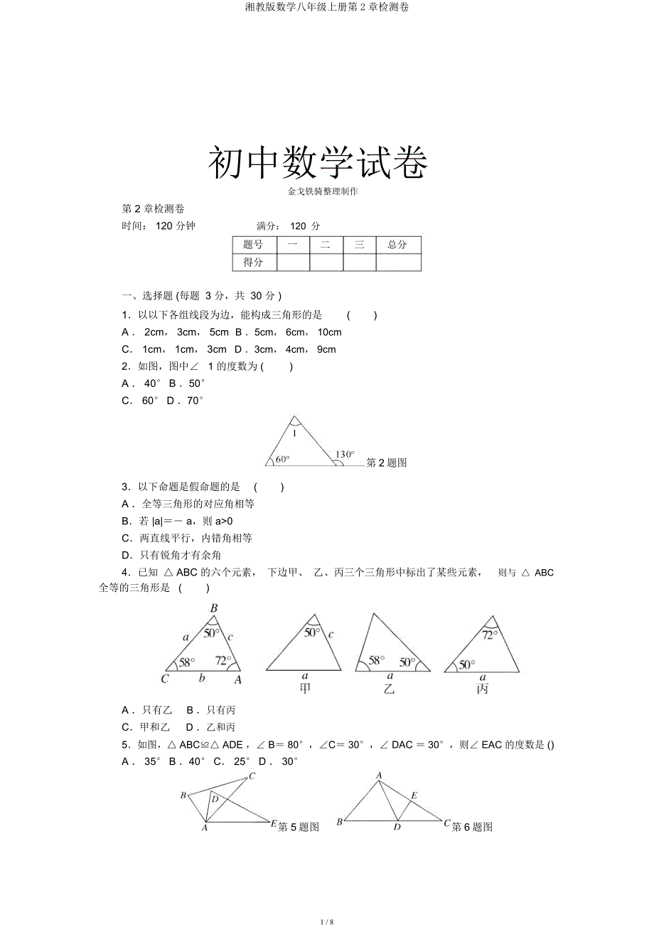 湘教数学八年级上册第2章检测卷.docx_第1页
