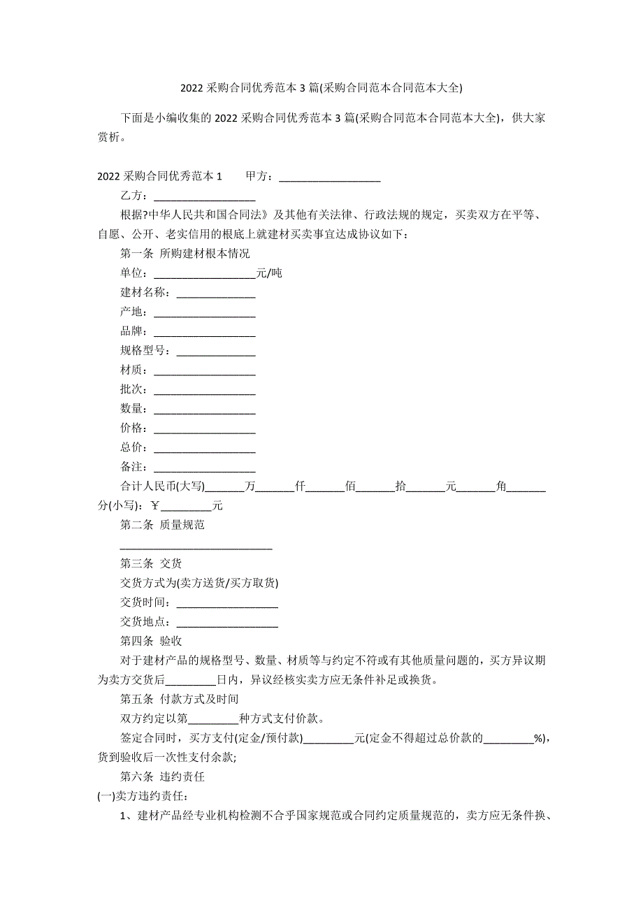 2022采购合同优秀范本3篇(采购合同范本合同范本大全)_第1页