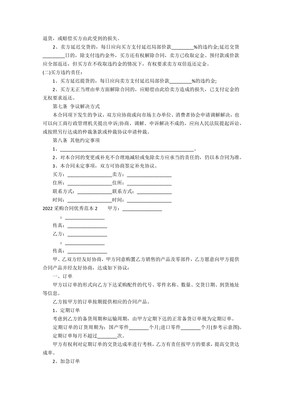 2022采购合同优秀范本3篇(采购合同范本合同范本大全)_第2页