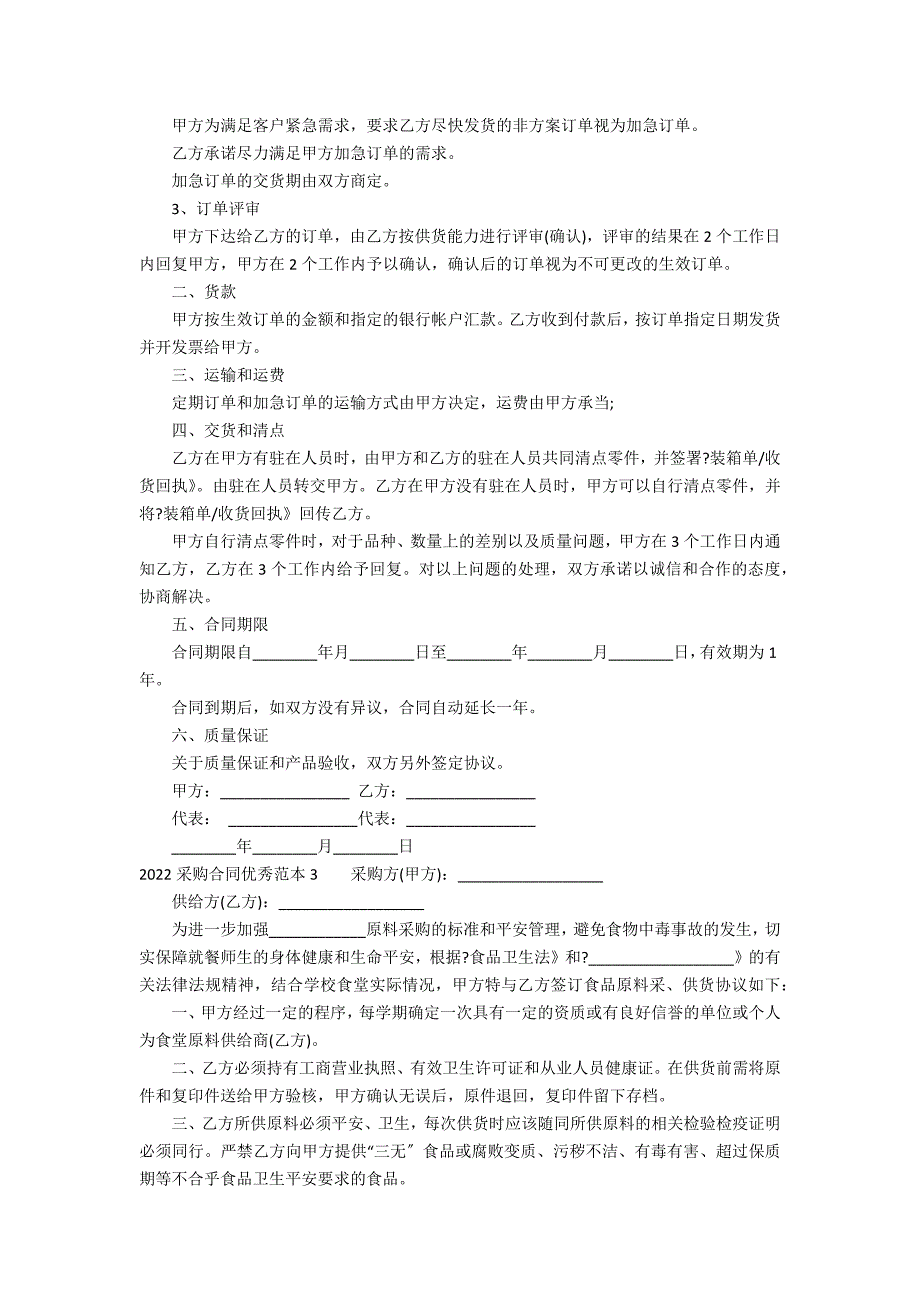 2022采购合同优秀范本3篇(采购合同范本合同范本大全)_第3页