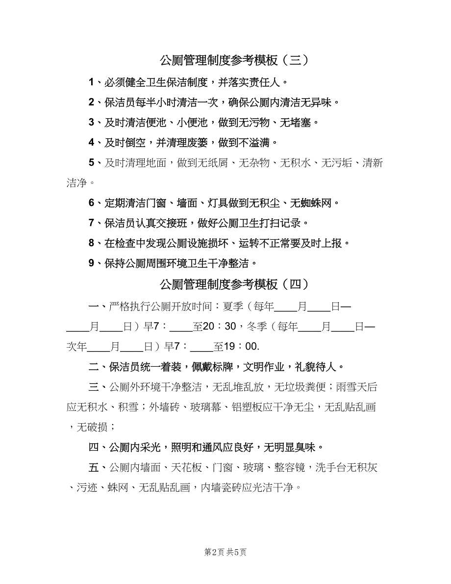 公厕管理制度参考模板（六篇）.doc_第2页