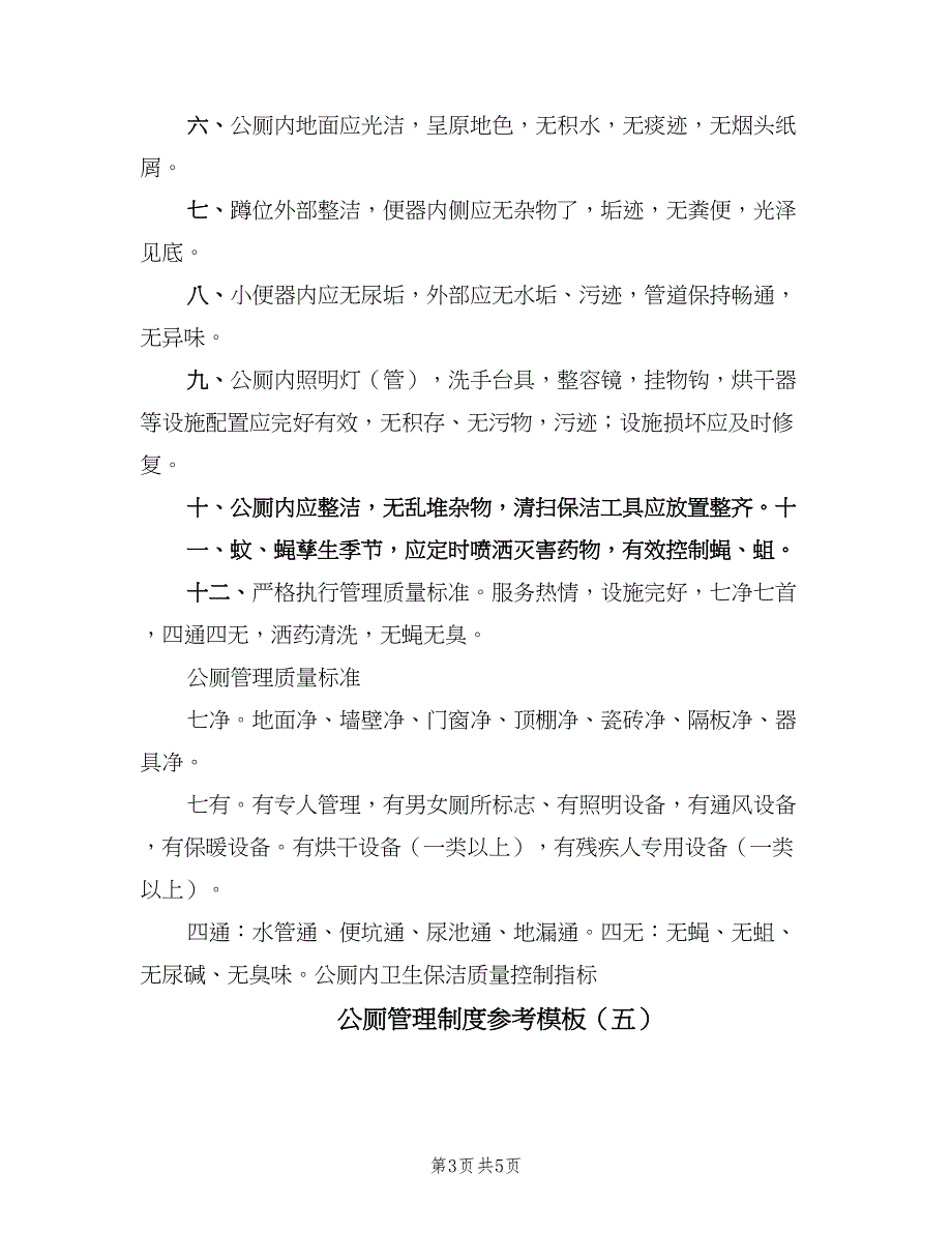 公厕管理制度参考模板（六篇）.doc_第3页