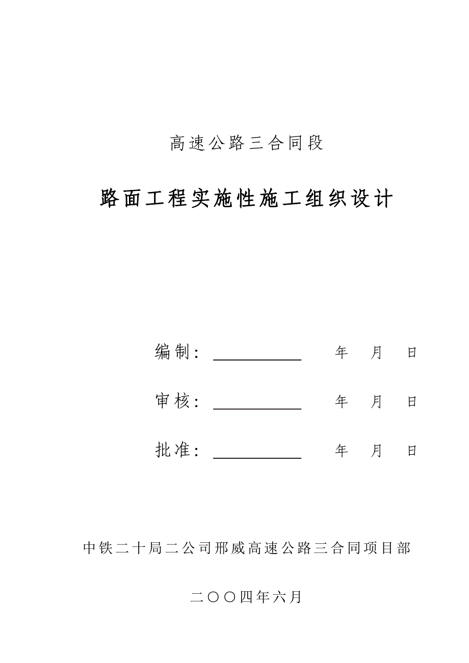 高速公路路面工程施工组织设计.doc_第1页