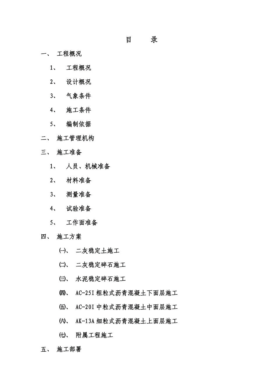 高速公路路面工程施工组织设计.doc_第2页