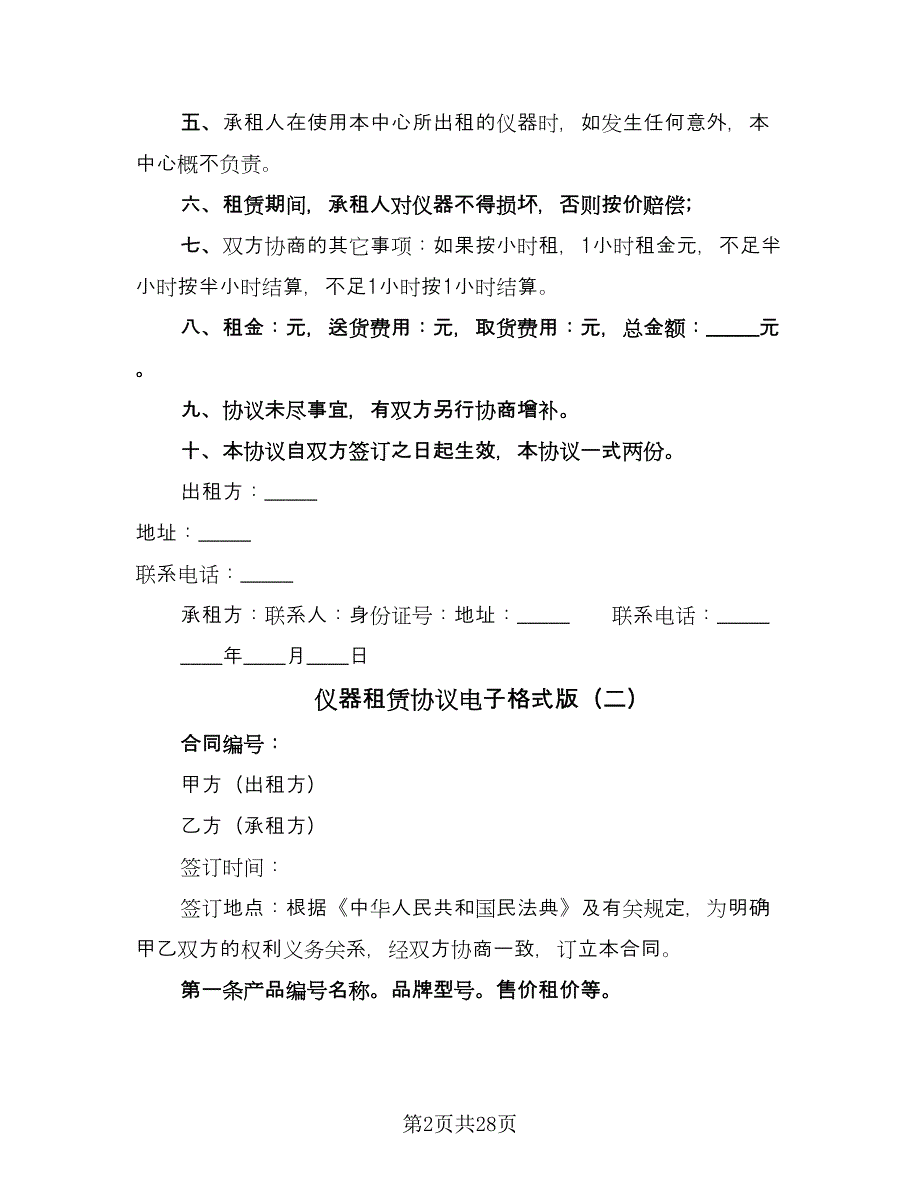 仪器租赁协议电子格式版（九篇）_第2页