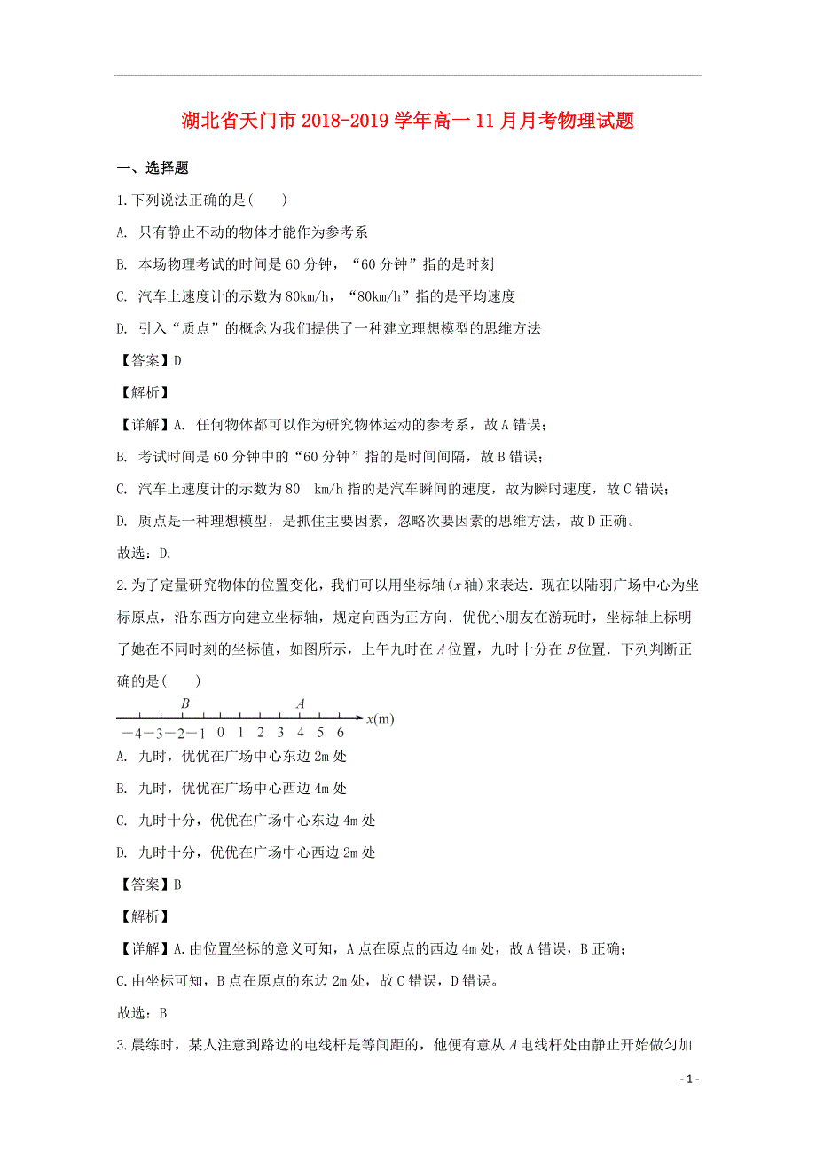 湖北省天门市2018-2019学年高一物理上学期11月月考试题（含解析）_第1页