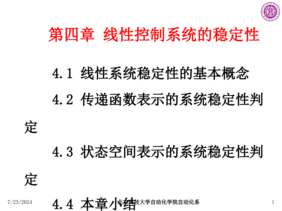 线性控制系统的稳定性_第1页