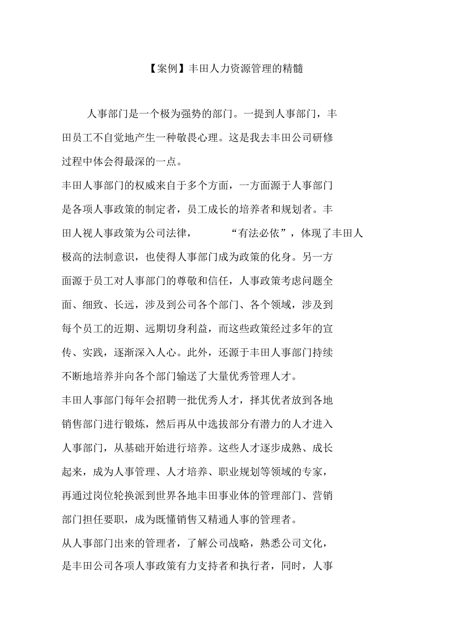 案例丰田人力资源管理的精髓_第1页