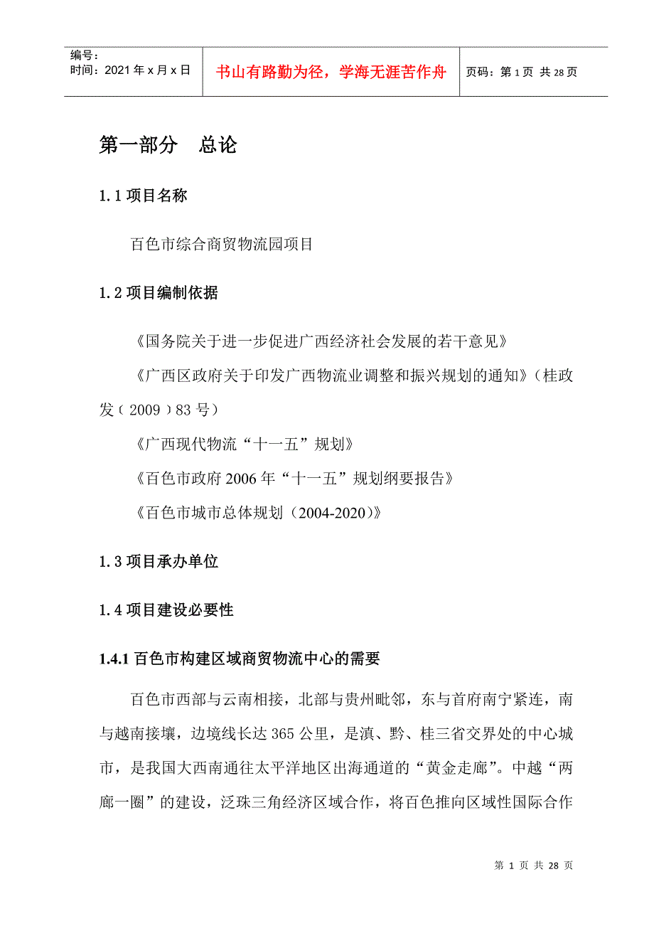 广西百色市综合商贸物流园项目建议书_27页_XXXX_第4页