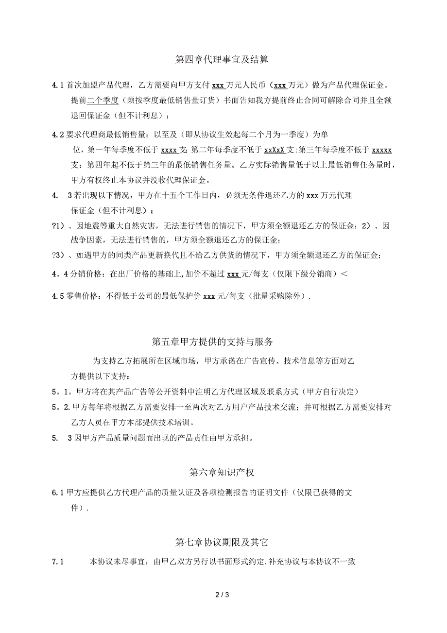 省级代理协议书范本_第2页