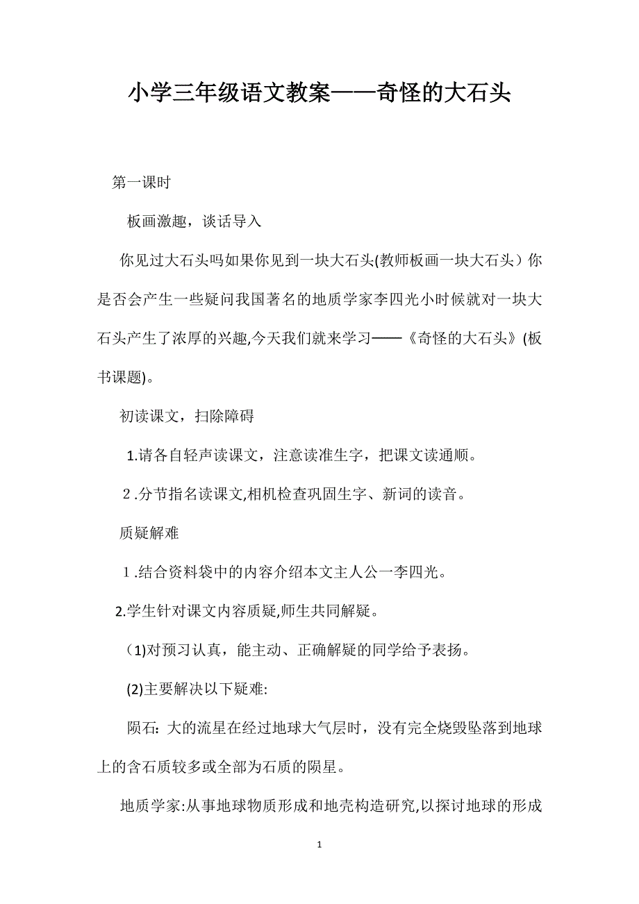 小学三年级语文教案奇怪的大石头_第1页