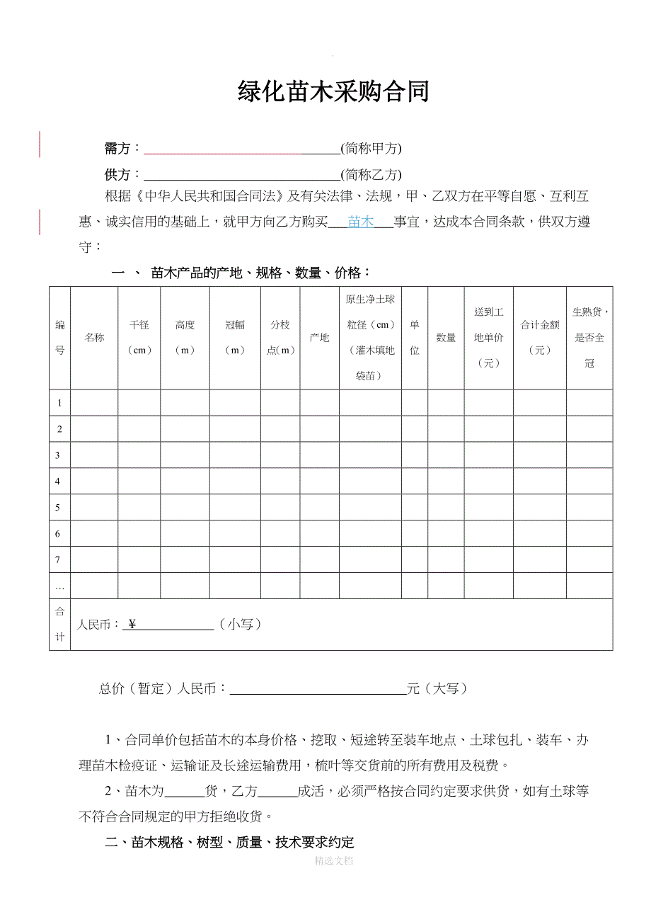 绿化苗木采购合同_第1页