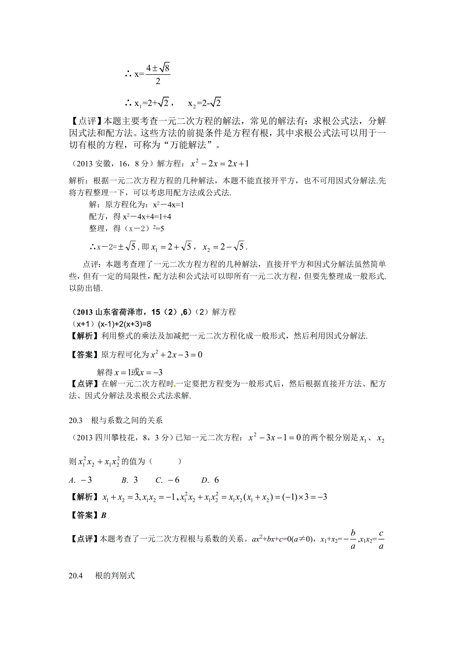 中考数学章节考点分类突破：第20章一元二次方程含解析_第3页