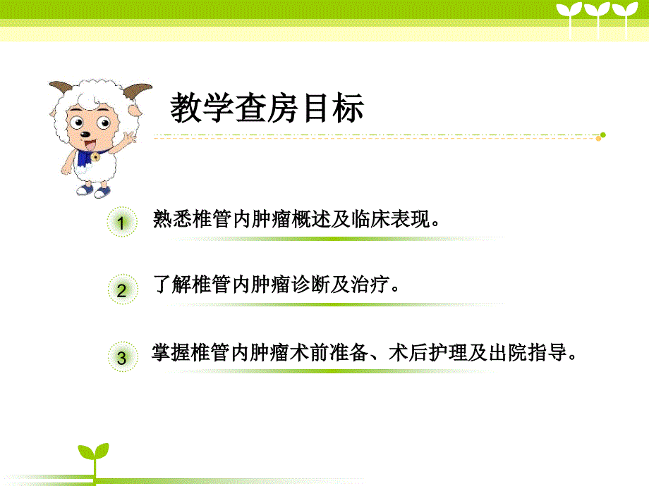 椎管内肿瘤围手术期护理_第2页