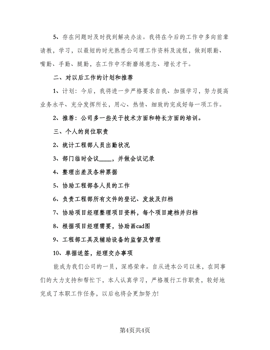 转正申请表工作总结标准样本（2篇）.doc_第4页