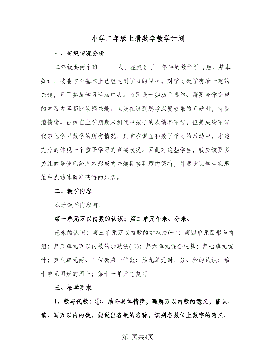 小学二年级上册数学教学计划（3篇）.doc_第1页