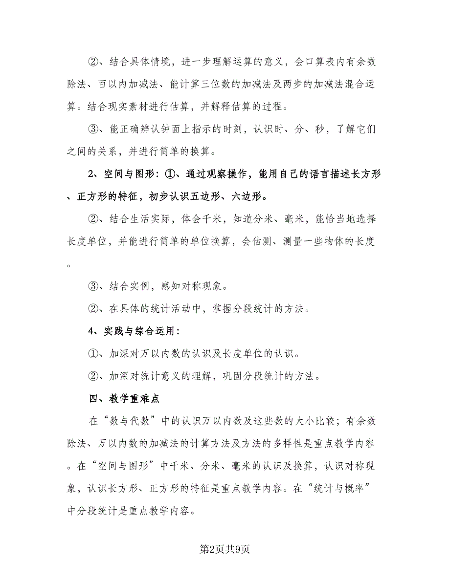 小学二年级上册数学教学计划（3篇）.doc_第2页