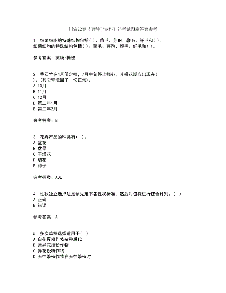 川农22春《育种学专科》补考试题库答案参考23_第1页