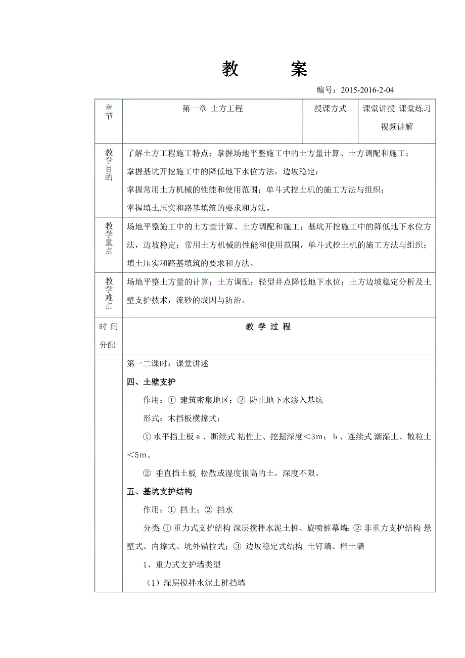 教案施工技术第4周_第1页