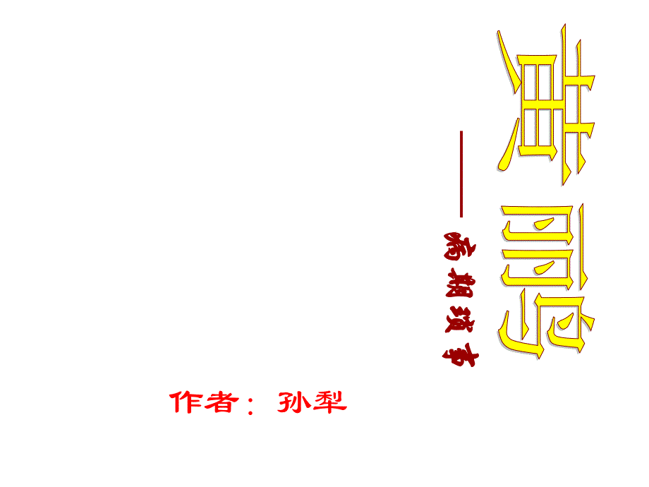 七年级语文上册16《黄鹂》课件(新版)长版_第1页