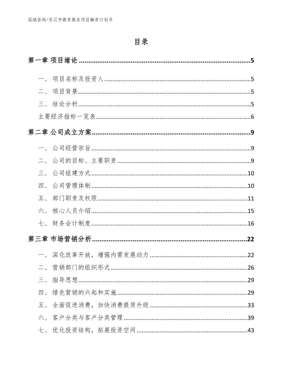 双辽市教育服务项目融资计划书_第1页