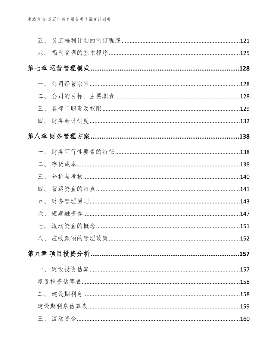 双辽市教育服务项目融资计划书_第3页