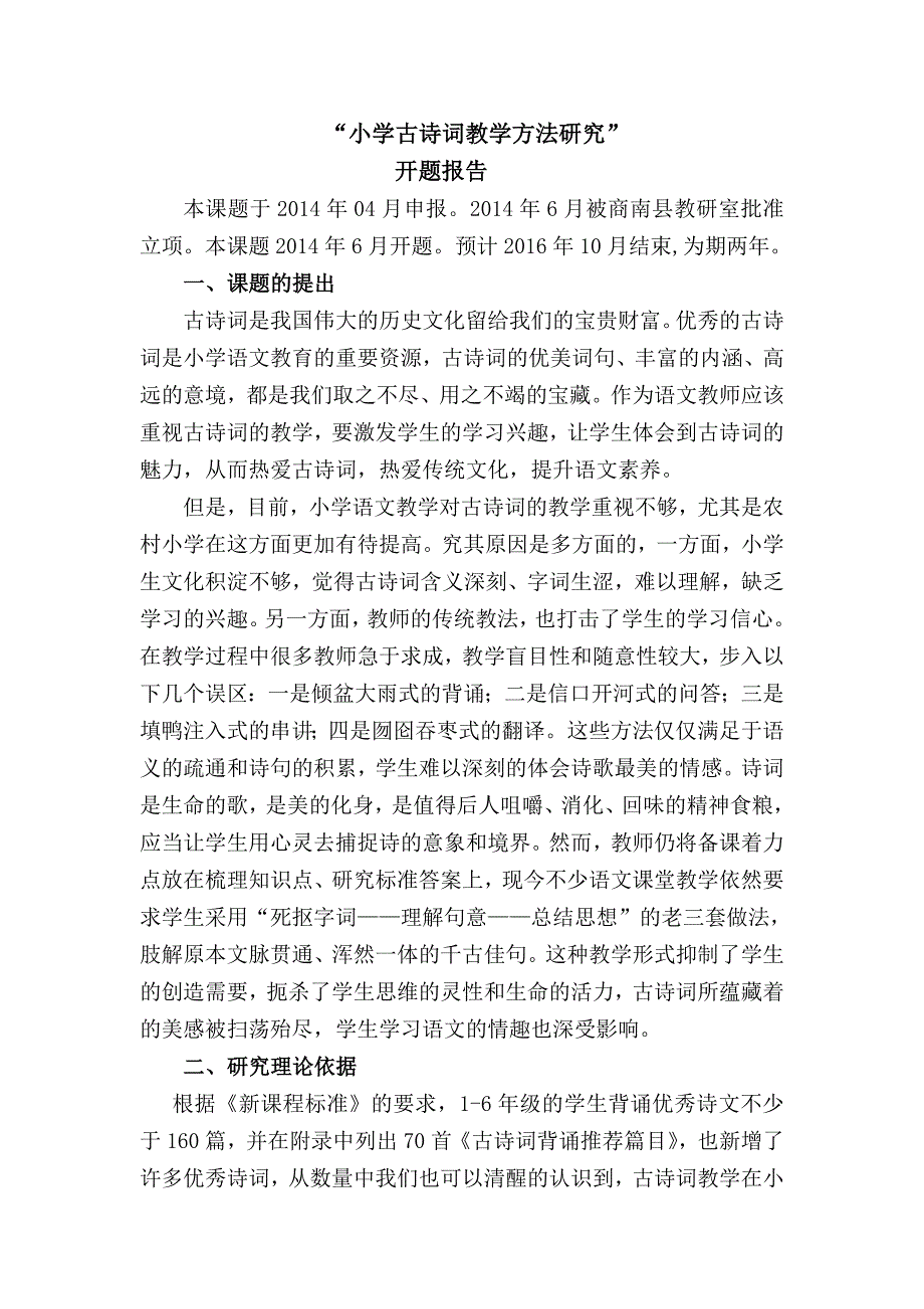 小学古诗词教学策略研究开题报告.doc_第1页