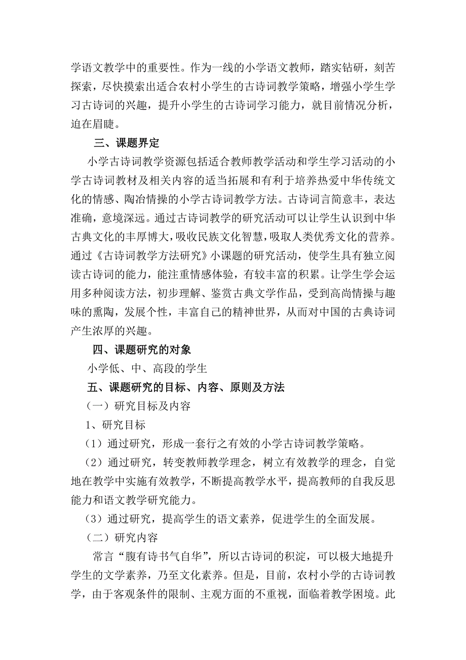 小学古诗词教学策略研究开题报告.doc_第2页